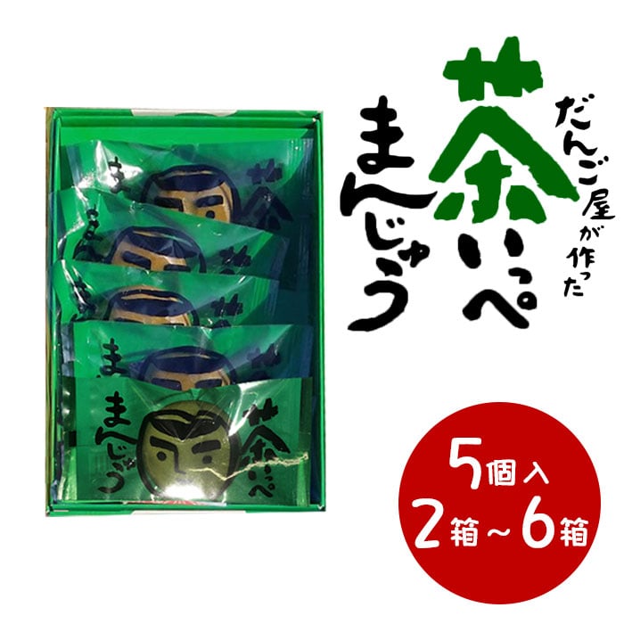 【クーポン利用で200～5000円OFF】【新生活におすすめ】 鹿児島県産緑茶使用 茶いっぺまんじゅう 5個入り 2～6箱 ミルク饅頭 和菓子 あんこ 抹茶 鹿児島県 新生活 職場 同僚 取引先 産地直送 お取り寄せ ギフト プレゼント 贈り物 送料無料