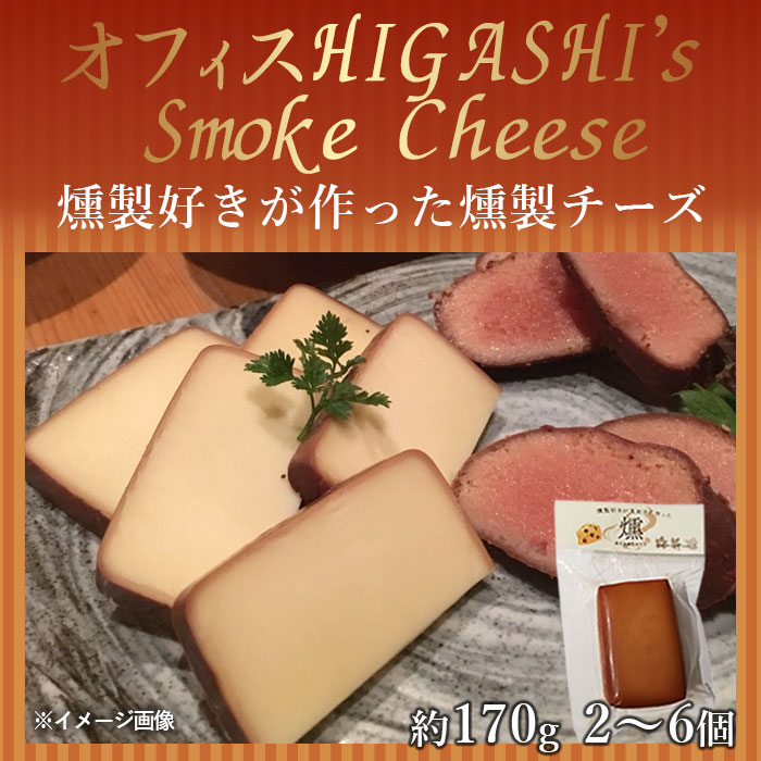 【クーポン利用で200～5000円OFF】【新生活におすすめ】 燻製好きが作った燻製チーズ170g 2～6袋 ハイボール スモークチーズ おつまみ レーズンバター 鹿児島県 新生活 職場 同僚 取引先 産地直送 お取り寄せ ギフト プレゼント 贈り物 送料無料