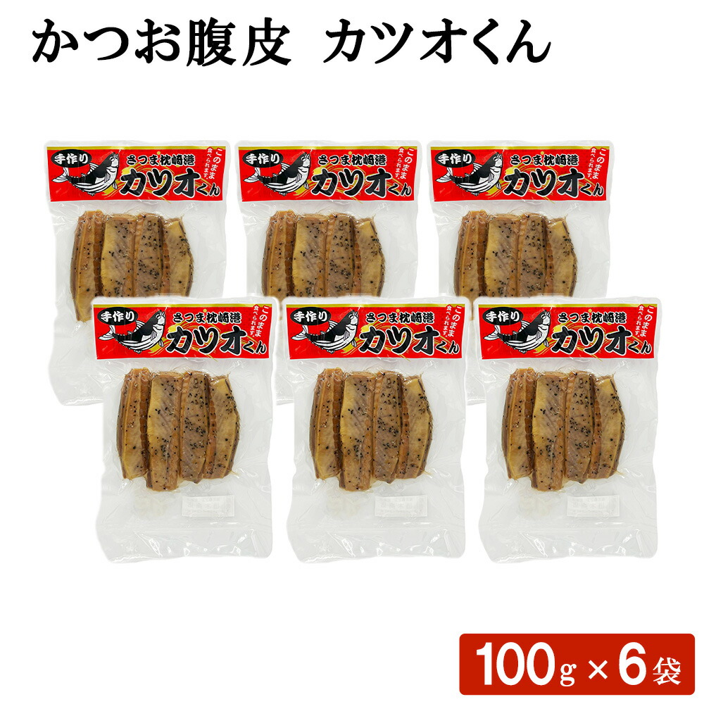 送料無料 かつお腹皮 カツオくん 100g × 6袋 鹿児島 おつまみ お弁当 おにぎり おむすび お茶漬け おかず 惣菜 カツオ 加工品 魚介類 国産 ごはん ギフト お土産