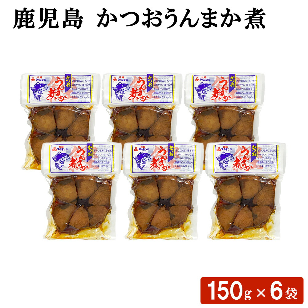 送料無料 鹿児島 かつおうんまか煮 150g × 6袋 セット おつまみ お弁当 おにぎり おやつ お茶漬け 惣菜 カツオ 煮物 加工品 魚介類 サラダ 国産 ごはん ギフト お土産