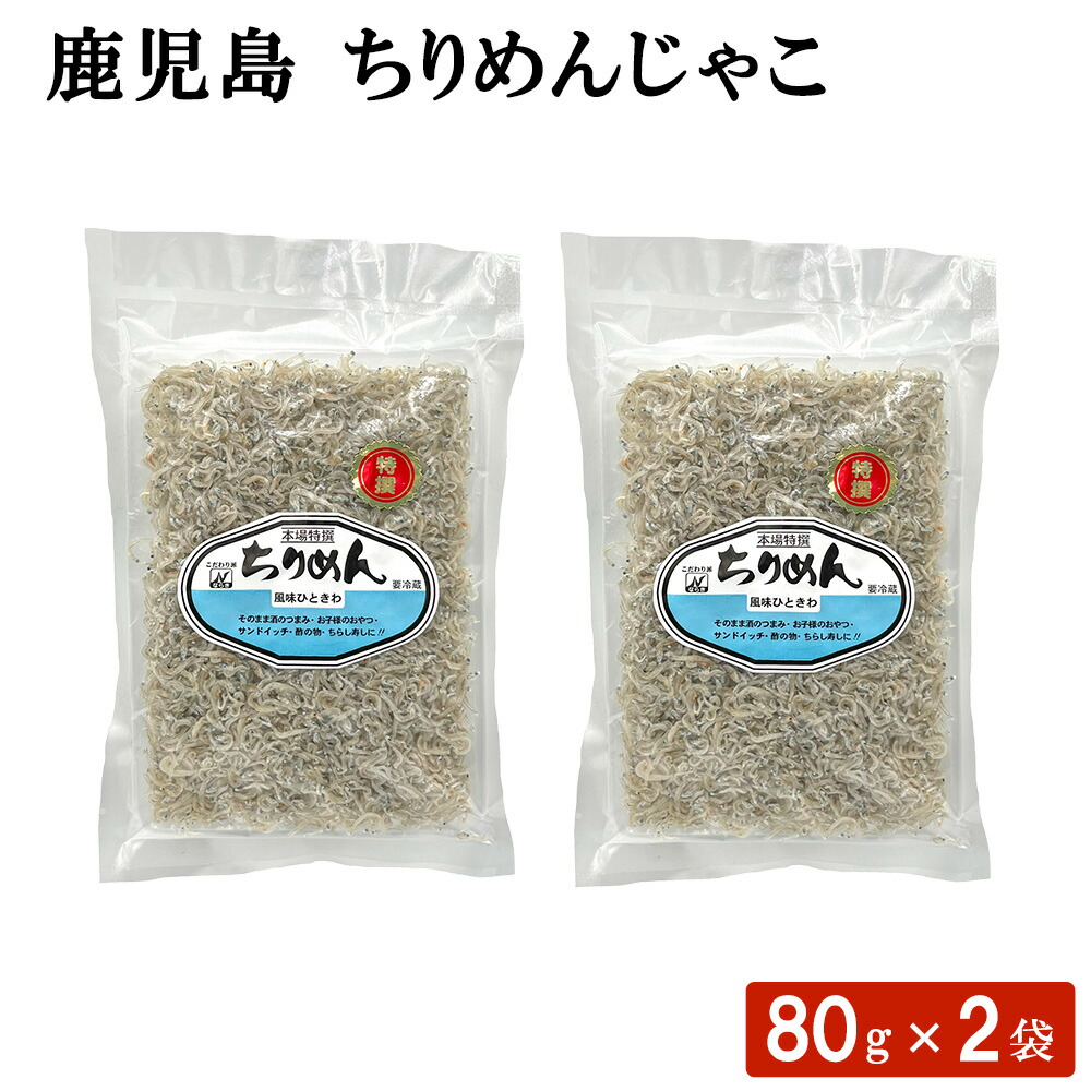 楽天市場】送料無料 鹿児島 ちりめんじゃこ 80g × 6袋セット