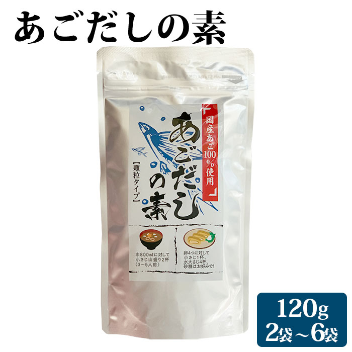 【クーポン利用で200～5000円OFF】【新生活におすすめ】 あごだしの素 顆粒 120g 2～6袋 とびうお トビウオ だしの素 鹿児島県 新生活 職場 同僚 取引先 産地直送 お取り寄せ ギフト プレゼント 贈り物 送料無料