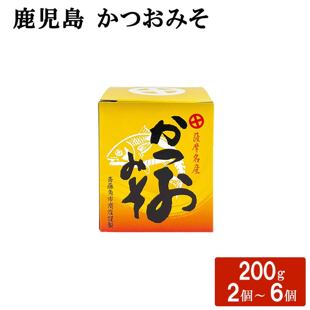 【クーポン利用で200～5000円OFF】【母の日におすすめ】 鹿児島 かつおみそ 200g 2～6瓶 ごはんのお供 ディップソース 国産 みそ汁 鹿児島県 母の日 職場 同僚 取引先 産地直送 お取り寄せ ギフト プレゼント 贈り物 送料無料
