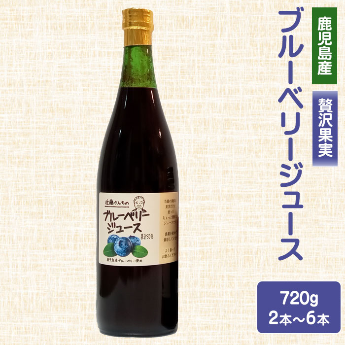 【クーポン利用で200～5000円OFF】【母の日におすすめ】 近藤さんちのブルーベリージュース（果汁飲料）720g 2～6本 国産 農家 アントシアニン 鹿児島県 母の日 職場 同僚 取引先 産地直送 お取り寄せ ギフト プレゼント 贈り物 送料無料 4,704円