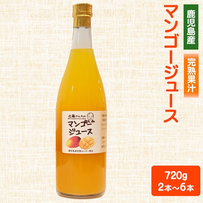 【クーポン利用で200～5000円OFF】【新生活におすすめ】 近藤さんちの完熟マンゴージュース（果汁飲料）720g 2～6本 完熟 国産 農家 鹿児島県 新生活 職場 同僚 取引先 産地直送 お取り寄せ ギフト プレゼント 贈り物 送料無料