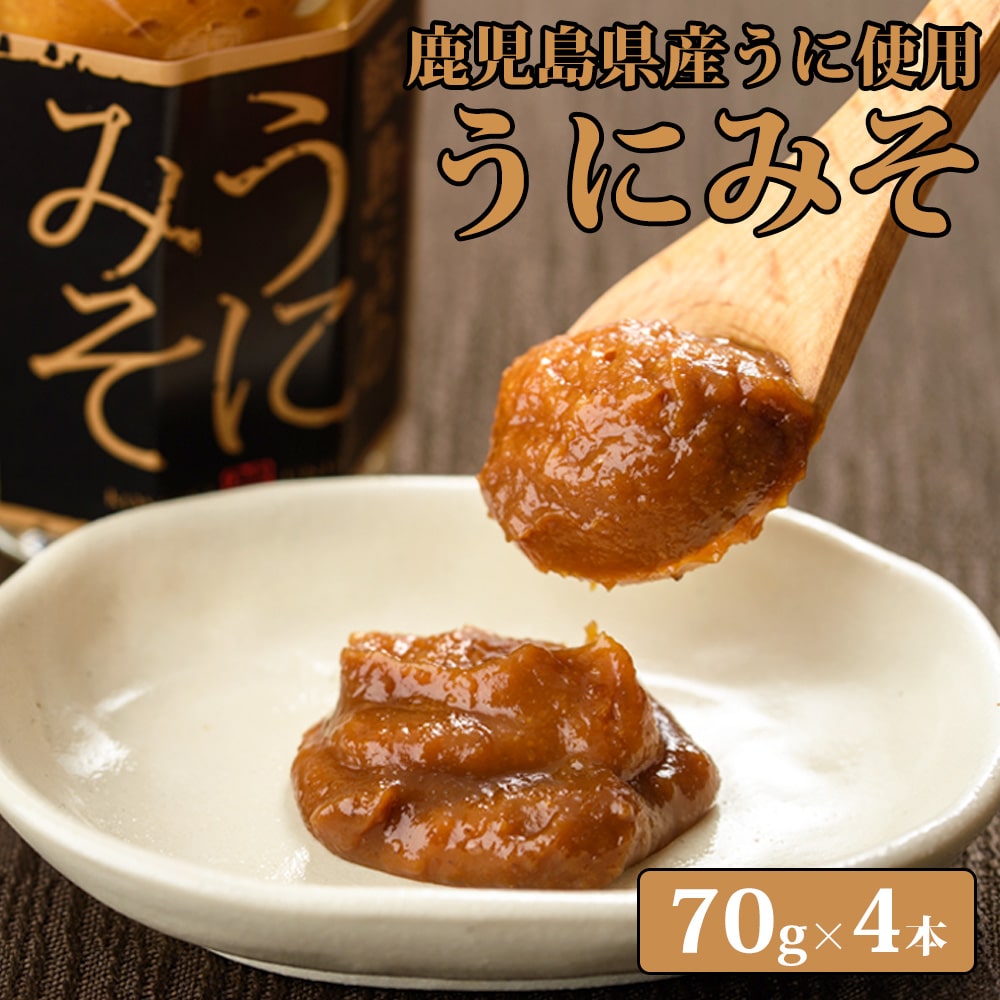 【送料無料】 鹿児島県産うにみそ 70g × 4本セット お土産 鹿児島
