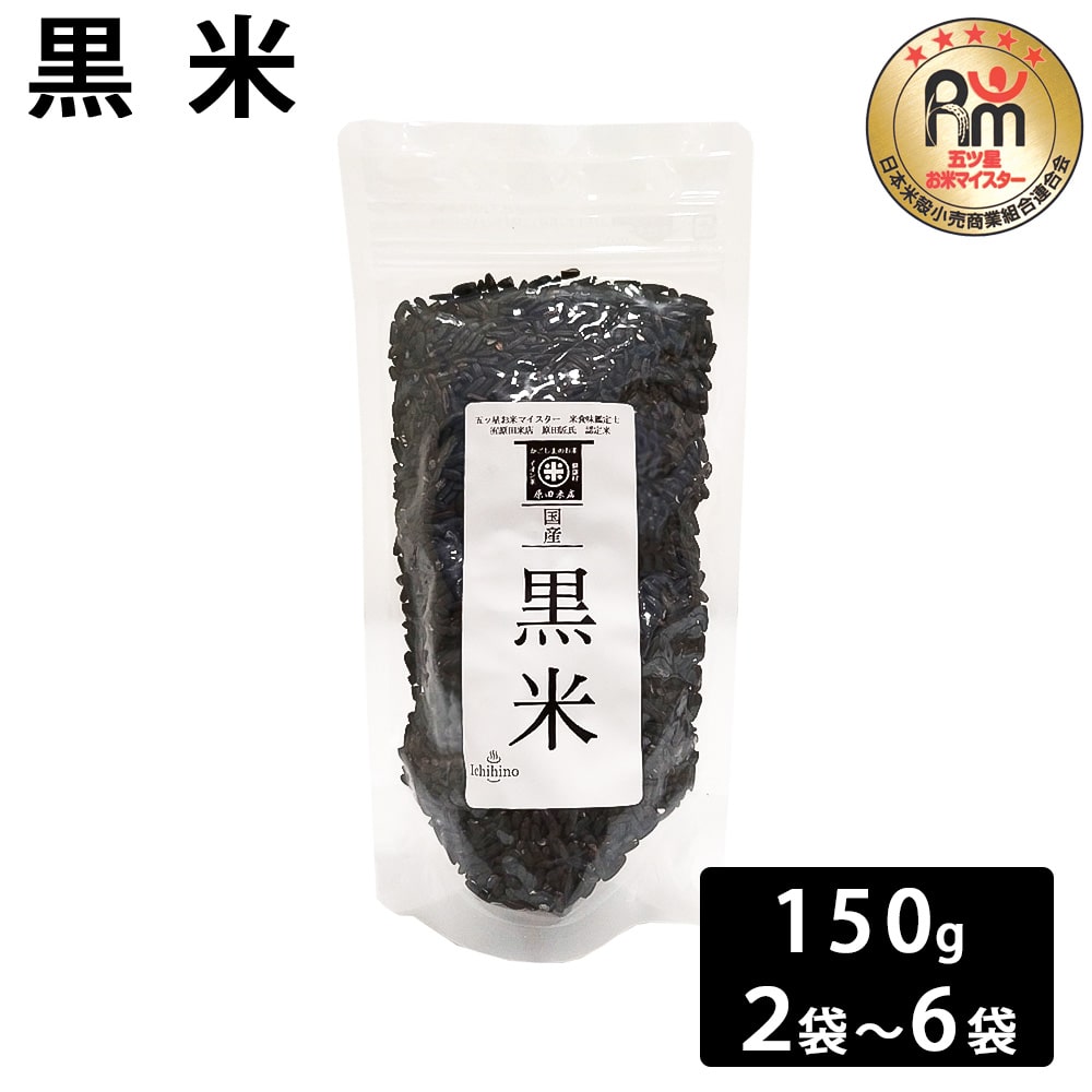【クーポン利用で200～5000円OFF】【母の日におすすめ】黒米 150g×2～6袋 お米マイスター 五つ星 赤飯 アントシアニン 鹿児島県 母の日 職場 同僚 取引先 産地直送 お取り寄せ ギフト プレゼント 贈り物 送料無料
