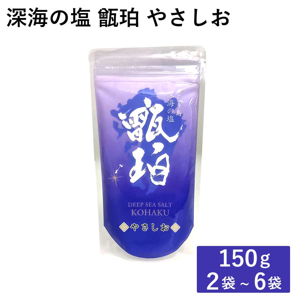 【クーポン利用で200～5000円OFF】【新生活におすすめ】 海洋深層水の塩 甑珀 やさしお 150g 2～6袋 天然 お清め ミネラル 鹿児島県 新生活 職場 同僚 取引先 産地直送 お取り寄せ ギフト プレゼント 贈り物 送料無料