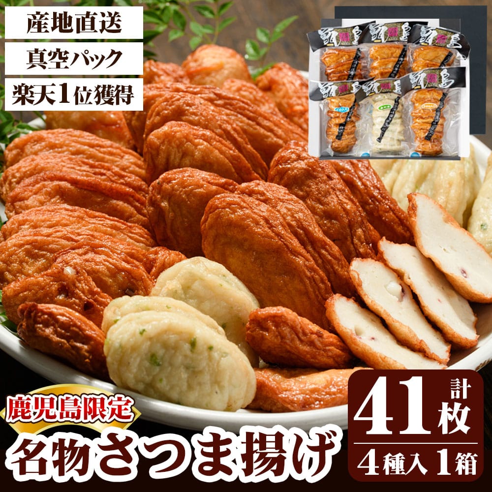 ギフト 甑島の地魚 さつま揚げ 詰め合わせ (4種41枚入り) 真空パック 鹿児島 さつまあげ 薩摩揚げ すり身 かまぼこ 蒲鉾 送料無料 おつまみ グルメ お取り寄せ 総菜 惣菜 産地直送 真空包装 贈り物 贈答用 敬老の日 お歳暮 母の日 お中元 お歳暮 秋の味覚