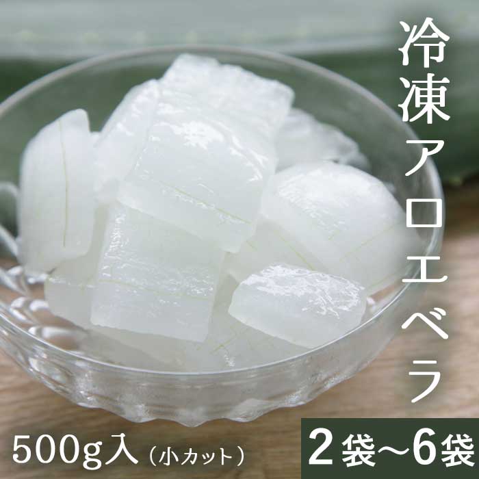 【クーポン利用で200～5000円OFF】【新生活におすすめ】数量限定 冷凍アロエベラ（小カット）500g 2～6袋 無農薬 ヨーグルト フルーツ 冷凍 鹿児島県 新生活 職場 同僚 取引先 産地直送 お取り寄せ ギフト プレゼント 贈り物 送料無料
