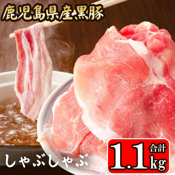 送料無料 訳あり 黒豚肉 しゃぶしゃぶ用 1.1kg お買い得 豚肉 しゃぶしゃぶ 約5人前  鹿児島県産 スライス こま切れ 切り落とし メガ盛り 国産 九州産  冷凍 フードロス 食品ロス 訳あり 応援 在庫処分 食品 母の日 父の日 お歳暮 処分  ハロウィン
