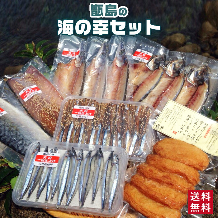 【クーポン利用で200～5000円OFF】【新生活におすすめ】甑島の海の幸セット 海鮮セット 塩干し 天日干物 さつまあげ 詰め合せ 鹿児島県 新生活 職場 同僚 取引先 産地直送 お取り寄せ ギフト プレゼント 贈り物 送料無料