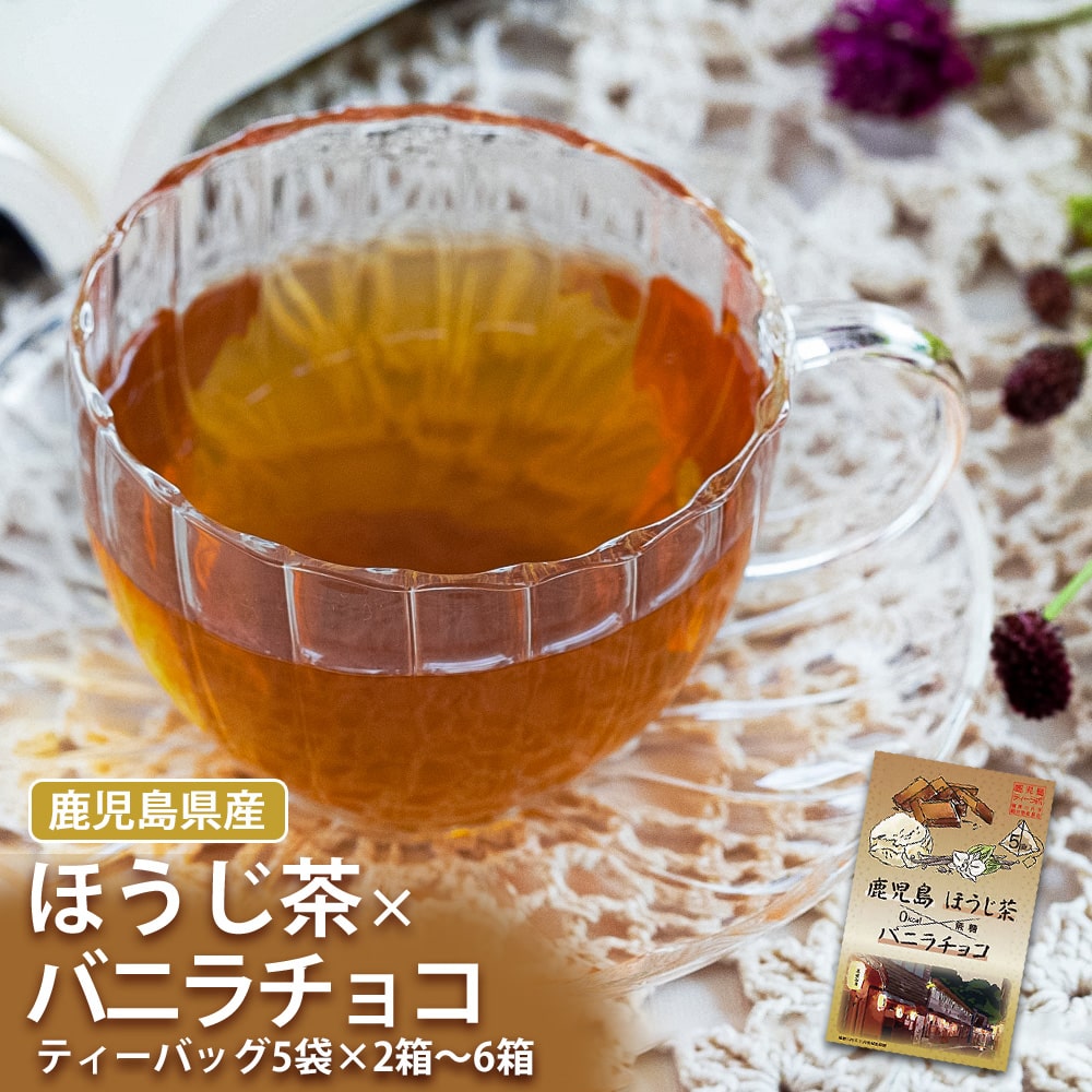 【クーポン利用で200～5000円OFF】【母の日におすすめ】 鹿児島県産 バニラチョコほうじ茶 1箱5袋入り フレーバーティー 2～6箱 ティーバッグ 個包装 茶葉 鹿児島県 母の日 職場 同僚 取引先 産地直送 お取り寄せ ギフト プレゼント 贈り物 送料無料