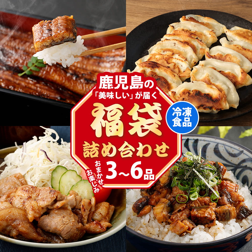 【クーポン利用で200～5000円OFF】【新生活におすすめ】鹿児島の美味しいが届く！お楽しみ福袋 A～D (おまかせ3～6品) 福袋 食品 詰め合わせ 訳あり ガチャ お試し 鹿児島県 新生活 職場 同僚 取引先 産地直送 お取り寄せ ギフト プレゼント 贈り物 送料無料