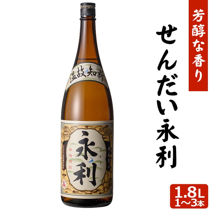 【クーポン利用で200～5000円OFF】【新生活におすすめ】芋焼酎 せんだい永利 1.8L 25度 1～3本 本格焼酎 焼酎 いも焼酎 鹿児島県 新生活 職場 同僚 取引先 産地直送 お取り寄せ ギフト プレゼント 贈り物 送料無料