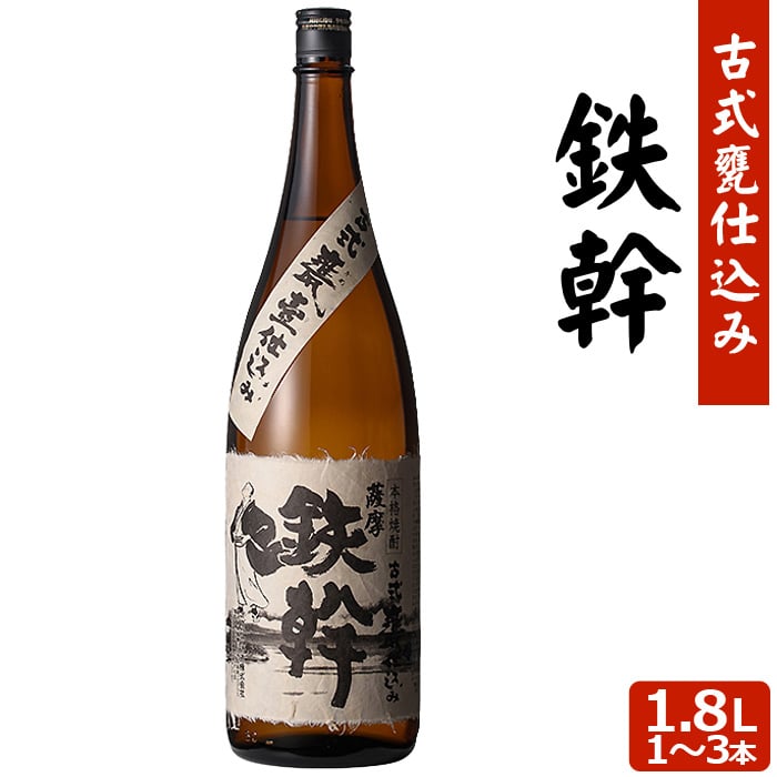 【クーポン利用で200～5000円OFF】【お中元におすすめ】 【最高金賞受賞】 芋焼酎 鉄幹 1.8L 25度 1～3本 本格焼酎 焼酎 いも焼酎 薩摩焼酎 鹿児島県 お中元 職場 同僚 取引先 産地直送 お取り寄せ ギフト プレゼント 贈り物 送料無料｜薩摩川内Webショップ『薩摩國』