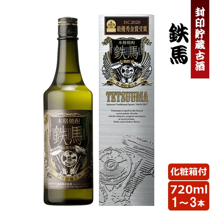 【クーポン利用で200～5000円OFF】【お中元におすすめ】ISC2020最高金賞受賞 芋焼酎 鉄馬 (樽貯蔵古酒) 720ml 25度 1～3本 オガタマ酒造 本格焼酎 いも焼酎 薩摩焼酎 鹿児島県 お中元 職場 同僚 取引先 産地直送 お取り寄せ ギフト プレゼント 贈り物 送料無料｜薩摩川内Webショップ『薩摩國』