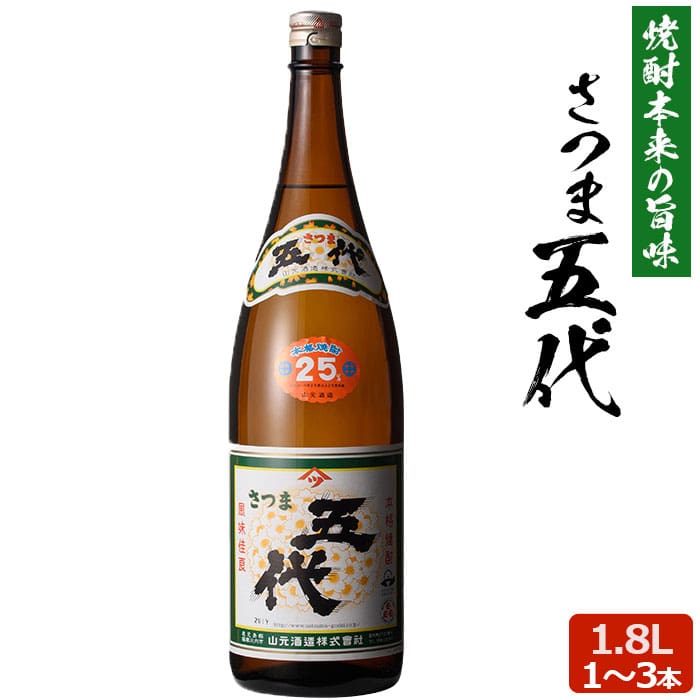 【クーポン利用で200～5000円OFF】【新生活におすすめ】 芋焼酎 さつま五代 1.8L 25度 1～3本 本格焼酎 焼酎 いも焼酎 薩摩焼酎 鹿児島県 新生活 職場 同僚 取引先 産地直送 お取り寄せ ギフト プレゼント 贈り物 送料無料