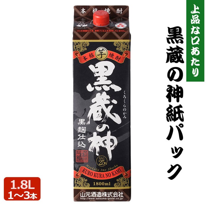 【クーポン利用で200～5000円OFF】【新生活におすすめ】 芋焼酎 黒蔵の神 紙パック 1.8L 25度 1～3本 本格焼酎 お酒 いも焼酎 薩摩焼酎 鹿児島県 新生活 職場 同僚 取引先 産地直送 お取り寄せ ギフト プレゼント 贈り物 送料無料