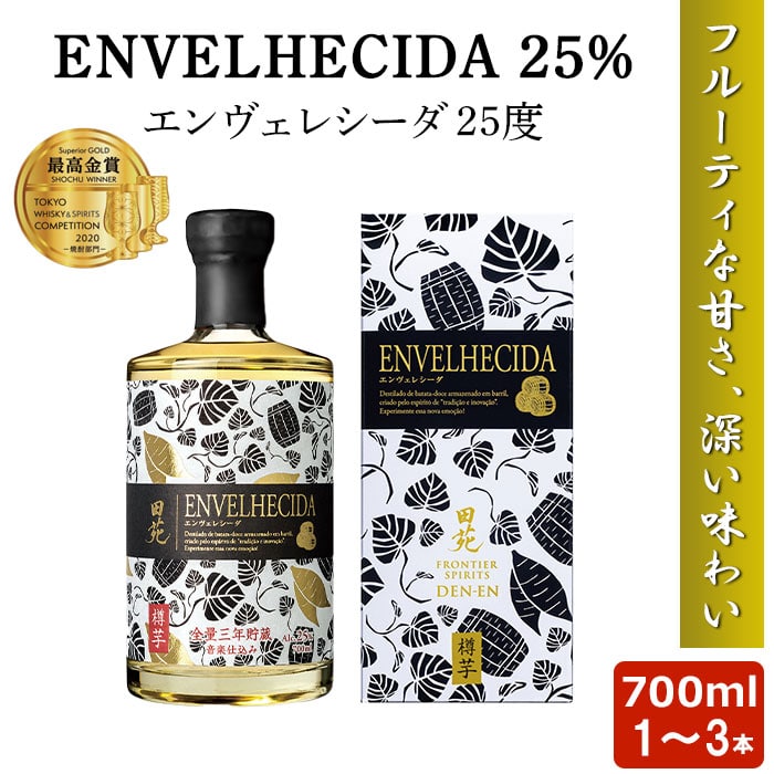 【クーポン利用で200～5000円OFF】【新生活におすすめ】 ENVELHECIDA エンヴェレシーダ 700ml 25度 1～3本 田苑酒造 品評会 最高金賞 熟成 鹿児島県 新生活 職場 同僚 取引先 産地直送 お取り寄せ ギフト プレゼント 贈り物 送料無料