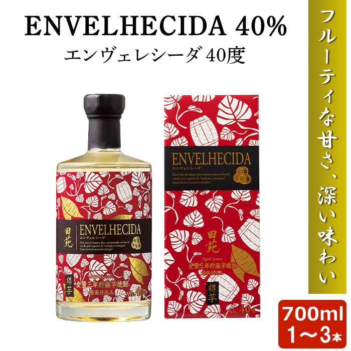 【クーポン利用で200～5000円OFF】【新生活におすすめ】 ENVELHECIDA エンヴェレシーダ 700ml 40度 1～3本 田苑酒造 品評会 最高金賞 熟成 鹿児島県 新生活 職場 同僚 取引先 産地直送 お取り寄せ ギフト プレゼント 贈り物 送料無料