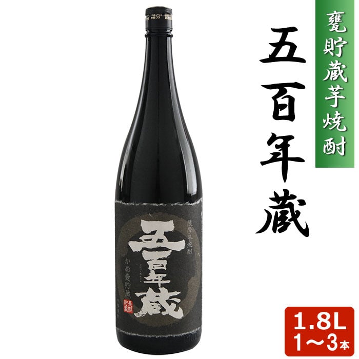 【クーポン利用で200～5000円OFF】【お中元におすすめ】 本格乙類 芋焼酎 五百年蔵 1800ml 25度 1～3本 長期熟成 芋焼酎 乙類 かめ 壺 鹿児島県 お中元 職場 同僚 取引先 産地直送 お取り寄せ ギフト プレゼント 贈り物 送料無料｜薩摩川内Webショップ『薩摩國』