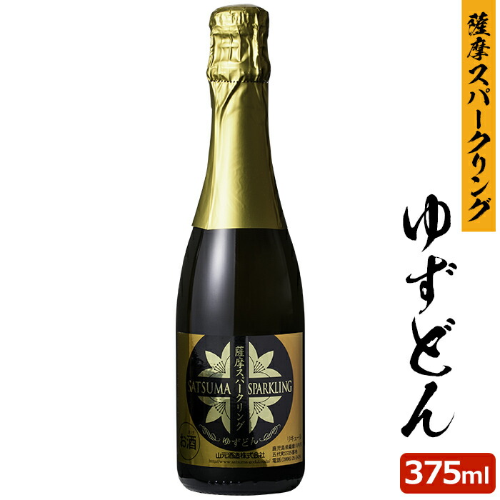 新しい 楽天市場】送料無料 薩摩スパークリングゆずどん 750ml 8度 洋酒・リキュール