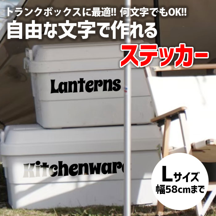 楽天市場 メール便送料無料 好きな文字で作るステッカーオリジナルステッカー Lサイズ 幅58cmまで トランクカーゴ ステッカー カッティングシート 収納 キャンプ トランクボックス 頑丈ボックス 車 カーステッカー アメリカン 西海岸風雑貨の エルアンドシー