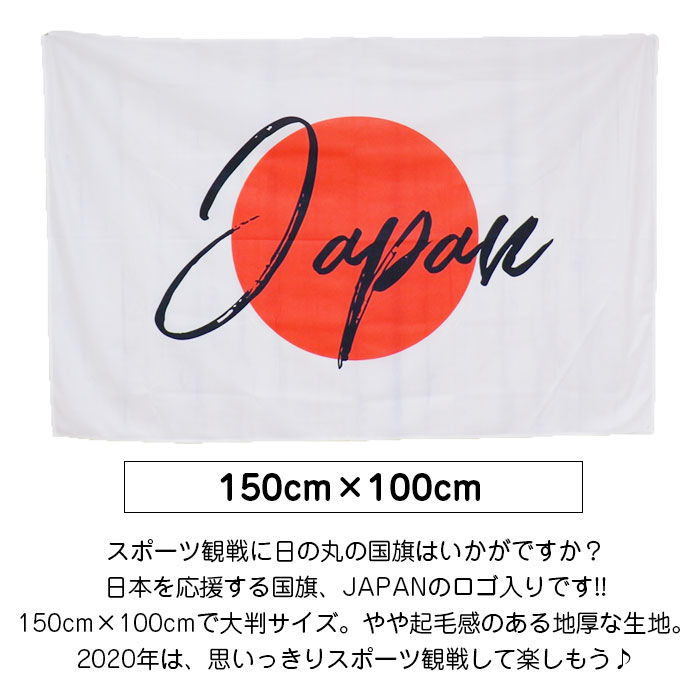 楽天市場 土日祝も発送 あす楽 送料無料 国旗 日本国旗 日の丸 ステッカー 旗 日本代表応援用 スポーツ観戦 応援 観戦グッズ 応援グッズ 日本応援 ジャパン 侍 日本国旗 100 150 日本国旗 応援 日の丸 国旗 応援用 ジャパンタペストリー 100 150cm 西海岸風