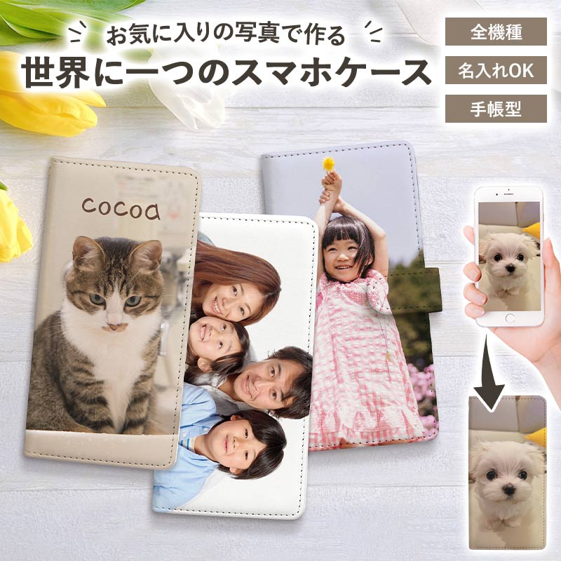 楽天市場 スマホケース 手帳型 全機種対応 オーダーメイド 自分でデザイン スマホ カバー ケース オリジナル 名前 写真 Iphone13 12 Se 第2世代 11 Xs Xr Xsmax X 8 7 Se 6s 6 Xperia Galaxy Aquos ギフト プレゼント 名入れ無料 メール便送料無料 受注生産 印刷