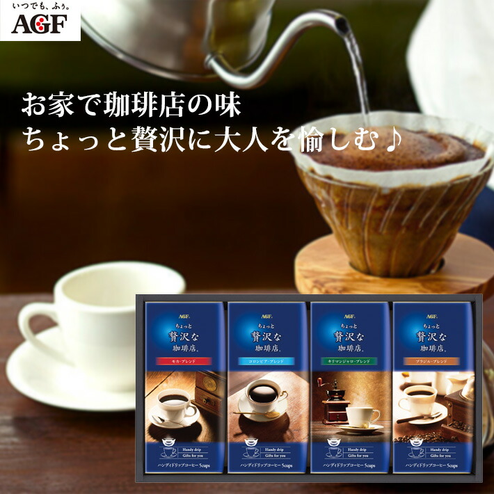 楽天市場 ａｇｆ マキシム ちょっと贅沢な珈琲店ドリップコーヒーギフト Zd j 珈琲 セット プレゼント ギフト お礼 お返し 祝い 内祝 結婚祝い 引っ越し祝い 香典返し 父の日 敬老の日 こだわりアイデアギフト Enjoin