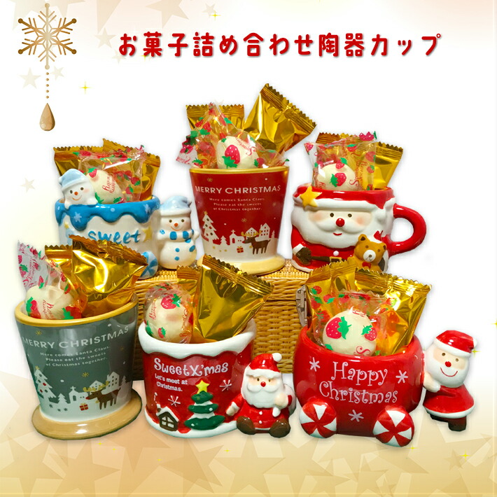 楽天市場 クリスマス Xmas 陶器カップ フリーズドライいちご入りチョコレート クランチチョコ詰め合わせ 選べる6種 プチギフト おしゃれ クランチ いちご セット プレゼント ギフト お返し デパ地下 ばらまき 配る 2次会 パーティー クリスマス会 子ども会 イベント