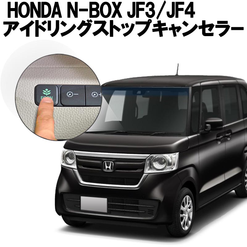 楽天市場 Honda ホンダ N Box Jf3 Jf4 電子パーキング搭載車 非搭載車 対応 Econ アイドリングストップキャンセラー Ver 4 0 N S 株式会社エンラージ商事楽天市場店