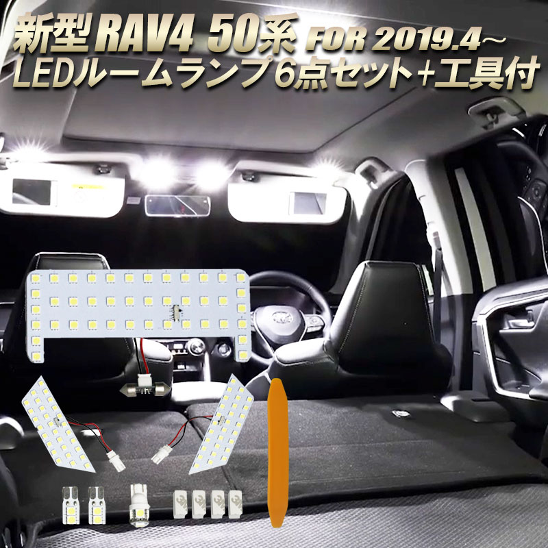 楽天市場】トヨタ 新型RAV4 50系 LED ルームランプ 6点セット 取り外し