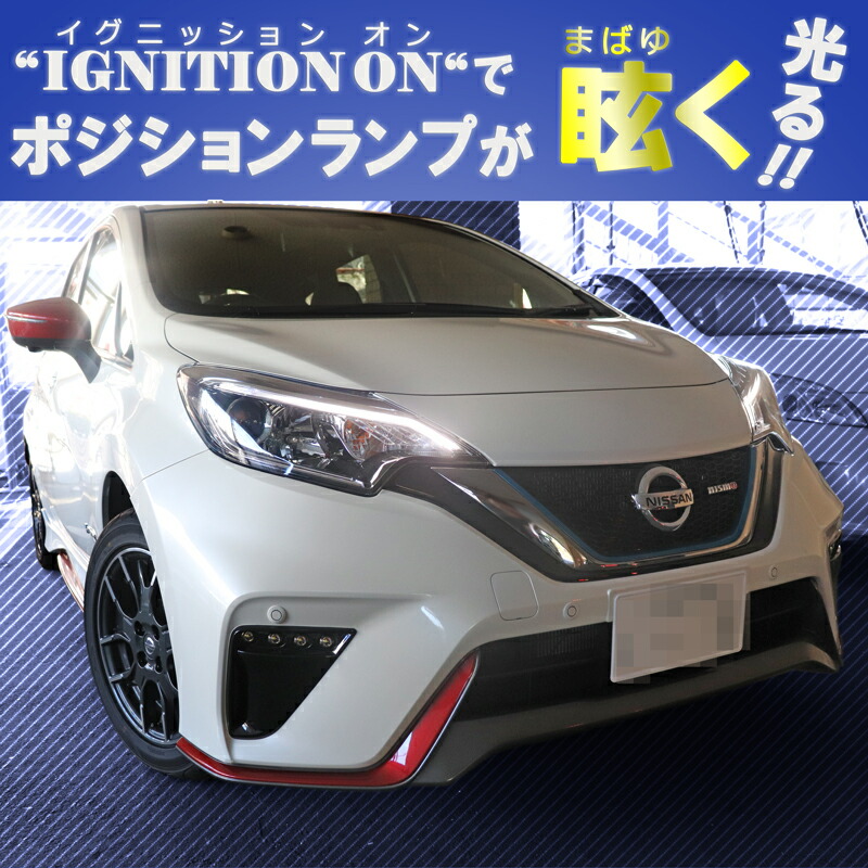 楽天市場 ノート E12 ニスモ ニスモs専用 ポジション デイライト化 常時点灯化 E Powerにも対応 N 株式会社エンラージ商事楽天市場店