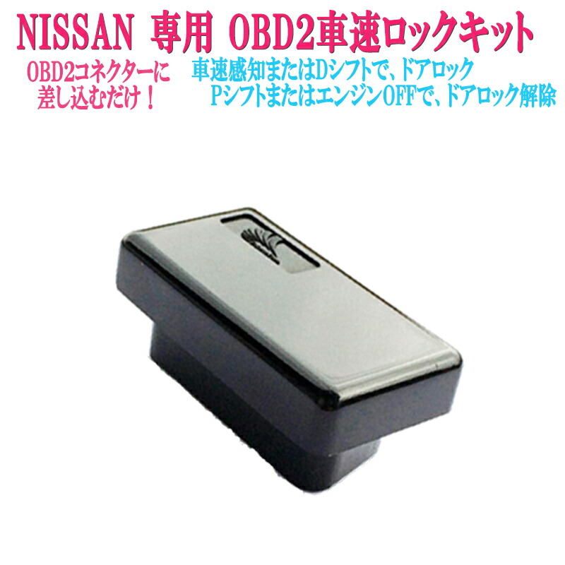 楽天市場 Obd2 自動ドアロック 自動ロック解除 日産nissan専用 Note セレナc26 キューブ等 切り替え機能付き Dba He12 E12 Ne12 新型 E Power He12 ニスモ Xグレード プレミア Medalist N 株式会社エンラージ商事楽天市場店