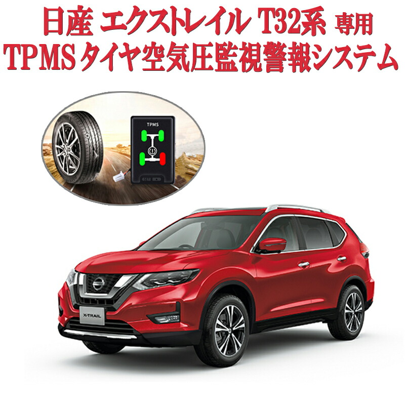 楽天市場 日産 エクストレイル T32系 後期専用 Tpmsタイヤ空気圧監視警報システム 全グレード対応 モニタリングシステム S 株式会社エンラージ商事楽天市場店