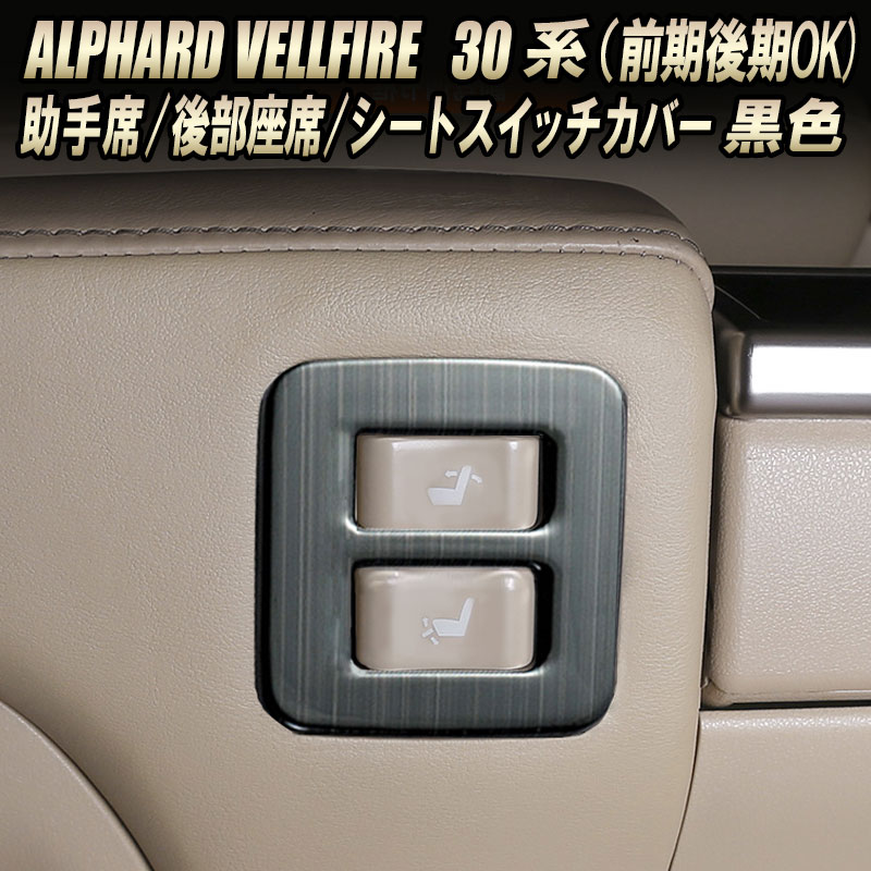 楽天市場 Toyota アルファード ヴェルファイア 30系 前期後期 シートスイッチカバー 助手席後部座席 3ピースセット 高品質 Sus304 ステンレス ガーニッシュ 黒色 N 株式会社エンラージ商事楽天市場店