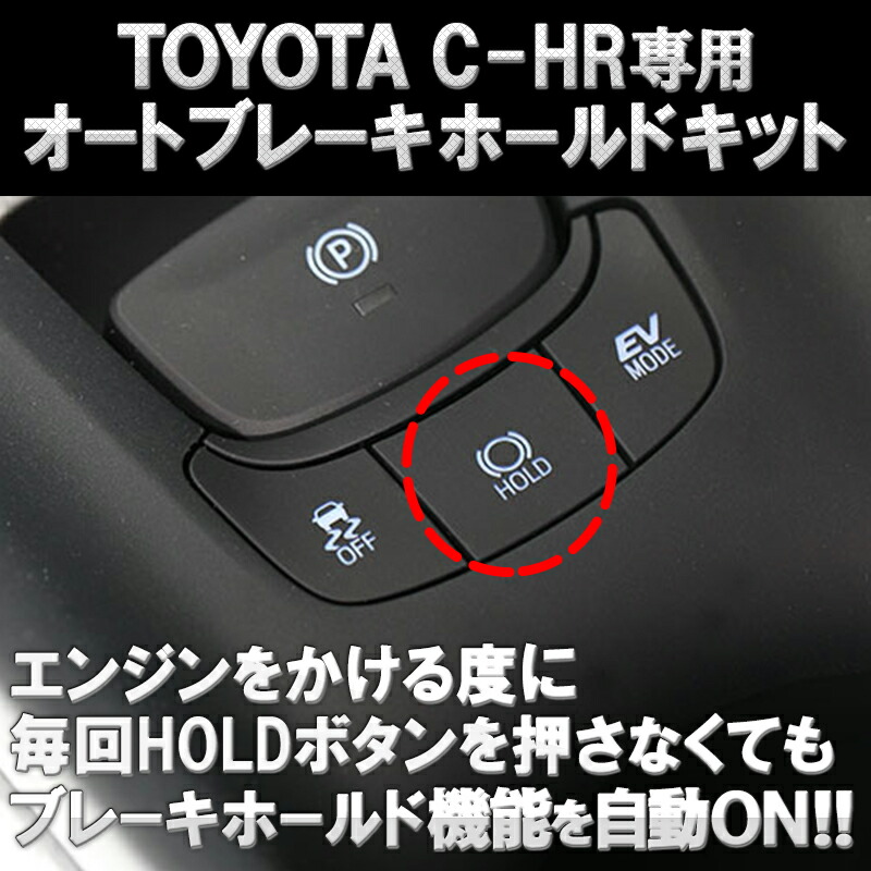楽天市場 Toyota C Hr専用 オートブレーキホールドキット N 株式会社エンラージ商事楽天市場店