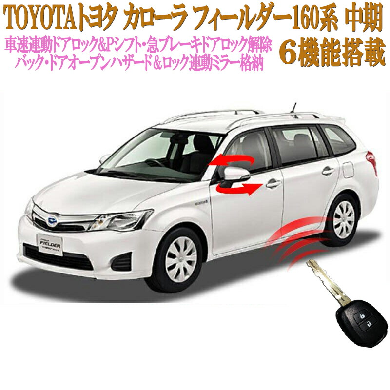 楽天市場】TOYOTA カローラフィールダー 160系専用 6ピン ワンタッチ