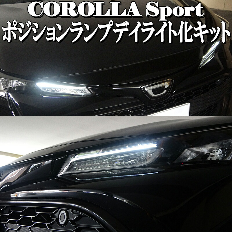 楽天市場 ポジションランプデイライト化キット Toyota カローラスポーツ カローラツーリング 新型カローラ 210系対応 N 株式会社エンラージ商事楽天市場店 楽天市場 ポジションランプデイライト化キット Toyota カローラスポーツ カローラツーリング 新型カローラ 210系対応 N 株式会社エンラージ商事楽天市場店