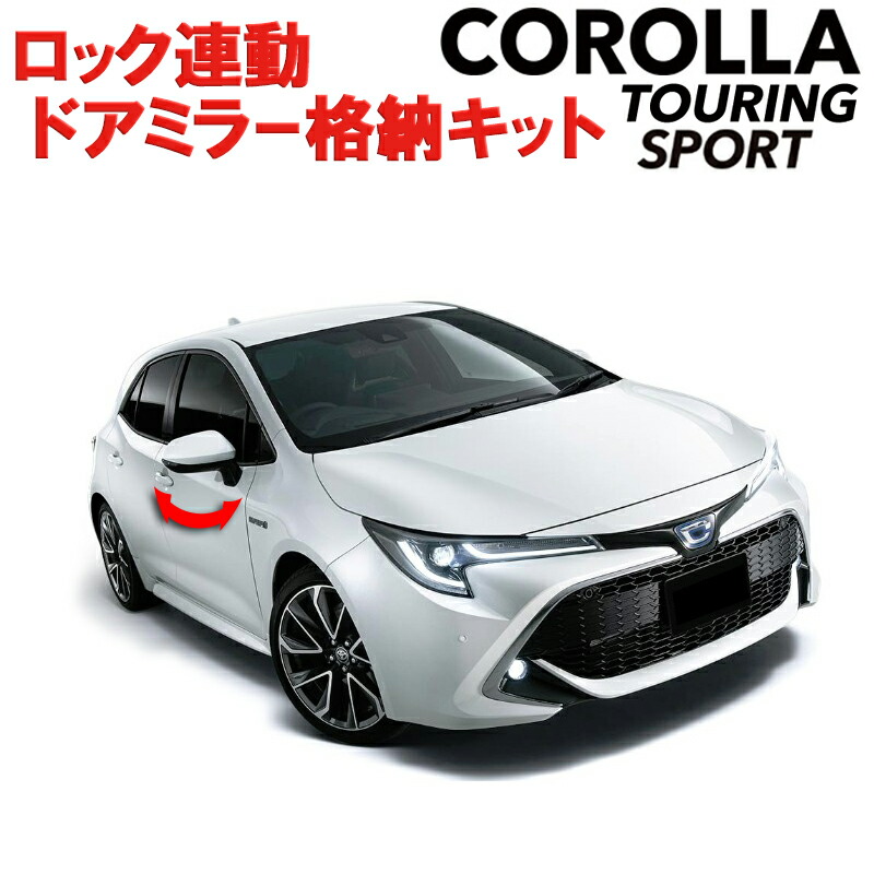 連動ドアミラー格納キット TOYOTA カローラスポーツ カローラツーリング 新型カローラ 210系対応 一番人気物