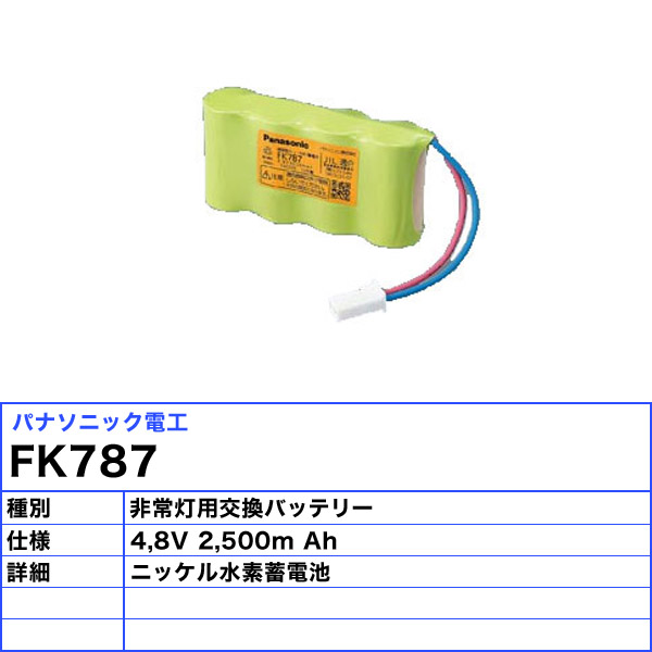 交換電池 ニッケル蓄電池 FK865C 5個-