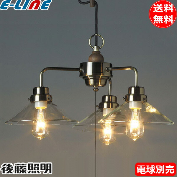 後藤照明 GLF-3376X ペンダントライト バルゴ 3灯タイプ 電球別売 口金E26 GLF3376X 昭和レトロ クリアガラスシェード 大正ロマン「送料無料」