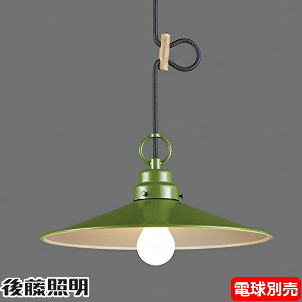 後藤照明 GLF-3449X ペンダントライト モンテスラ 電球別売 緑 北欧 グリーンセード レトロ インテリア雑貨 GLF-3449「送料無料」｜イーライン