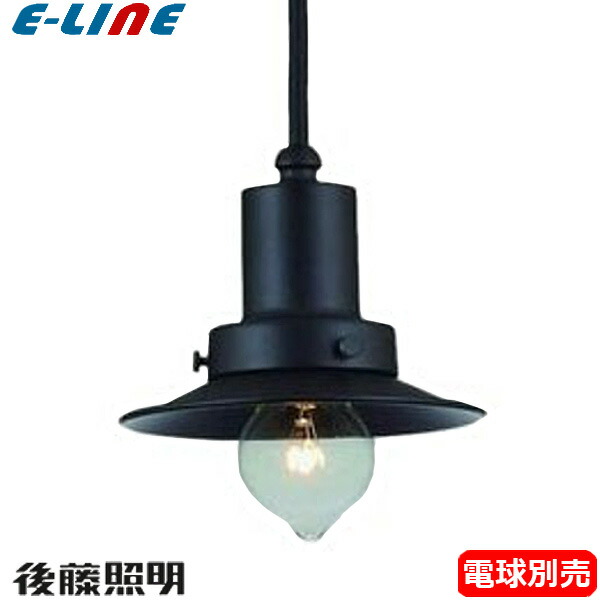 楽天市場】後藤照明 ペンダントライト 3灯 黒 吊り下げ 引掛け