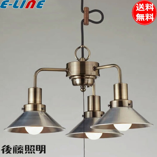 後藤照明 GLF-3466 ペンダントライト モンテローザ 60W 3灯タイプ ホワイトシリカ球付 大正ロマン 昭和 アンティーク「送料無料」