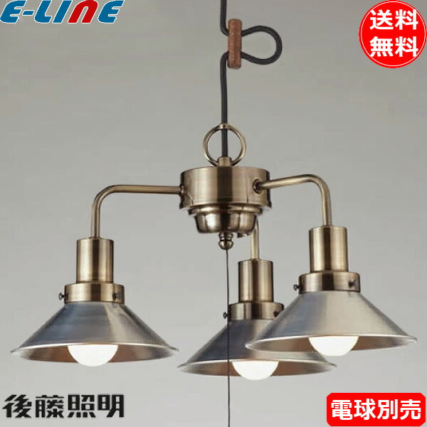 後藤照明 GLF-3466X ペンダントライト モンテローザ 3灯タイプ 電球別売 大正ロマン 昭和 アンティーク「送料無料」