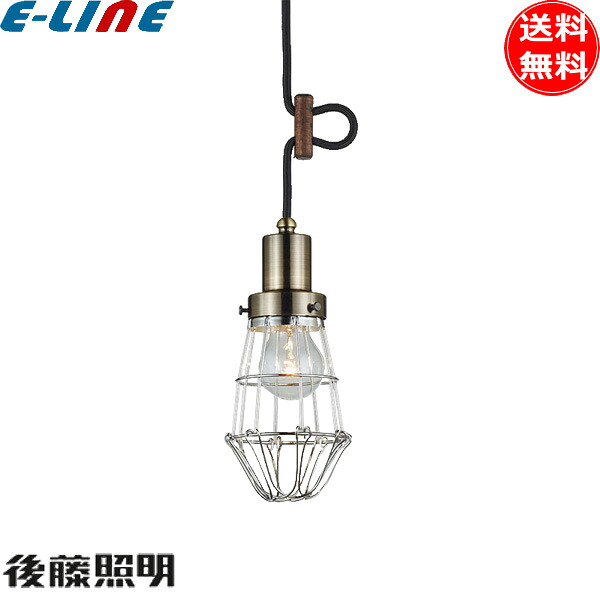 後藤照明 GLF-3471X ペンダントライト マナスル 1灯タイプ 電球別売付 真鍮ブロンズ鍍金 ビス止めガード 昭和レトロ 日本製「送料無料」
