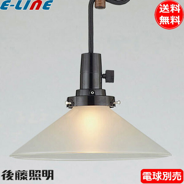 楽天市場】後藤照明 GLF-3473X ペンダントライト 電球別売
